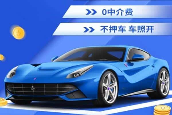 凉山抵押汽车贷款